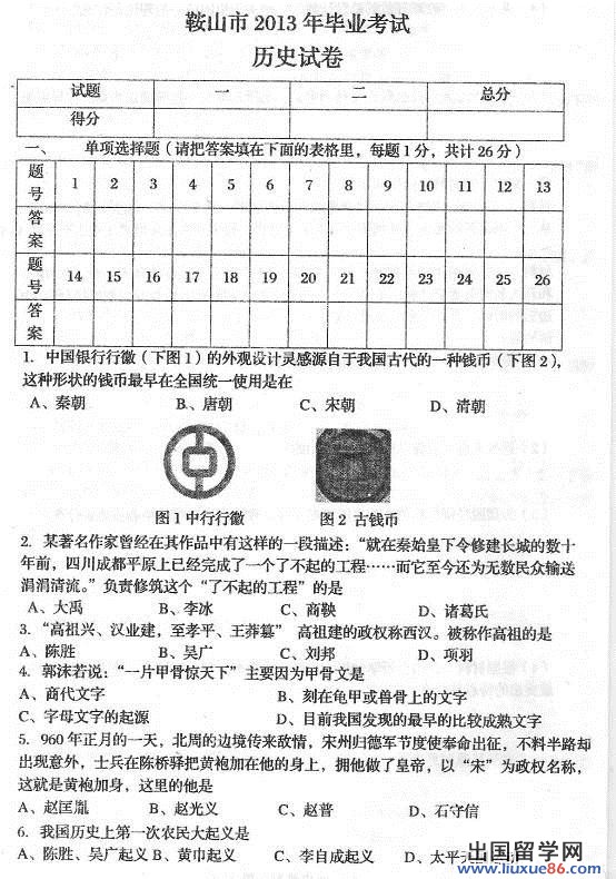 辽宁鞍山2013年中考历史试题（图片版）