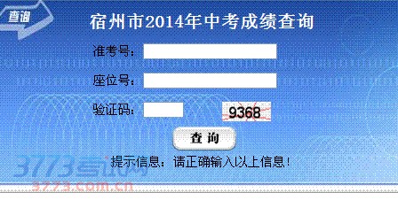 宿州市2014年中考成绩查询系统入口1