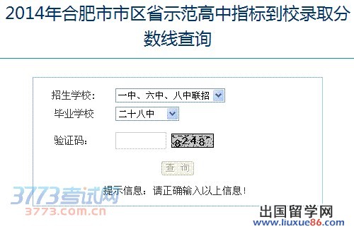 2014年合肥市市区省示范高中指标到校录取分数线查询