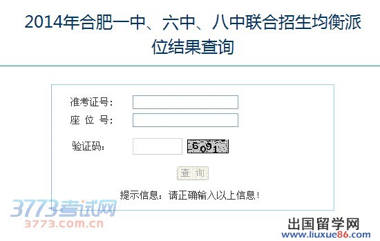 2014年合肥一中、六中、八中联合招生均衡派位结果查询