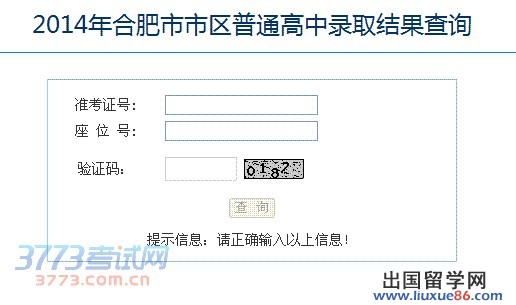2014年合肥市市区普通高中录取结果查询
