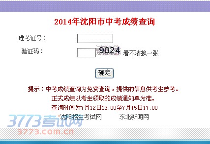 2014年沈阳市中考成绩查询 