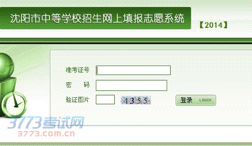 2014沈阳中考补报志愿填报系统入口