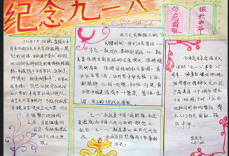 纪念九一八爱国手抄报