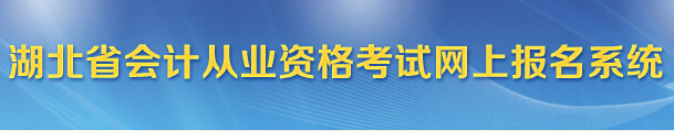 湖北2015年会计从业资格考试报名网址