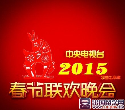 2015年中央电视台春节联欢晚会