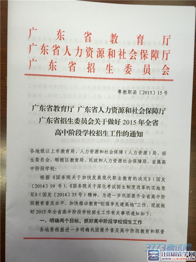 关于做好2015年全省高中阶段学校招生工作的通知