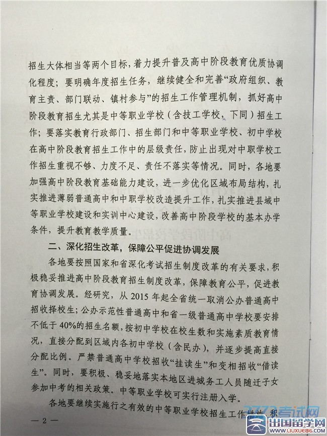 关于做好2015年全省高中阶段学校招生工作的通知