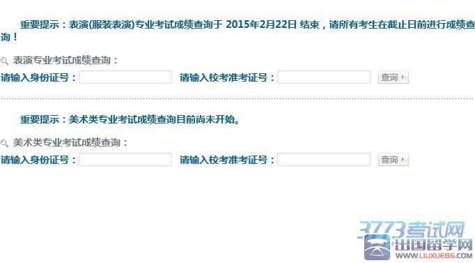 重要提示：表演(服装表演)专业考试成绩查询于 2015年2月22日 结束，请所有考生在截止日前进行成绩查询！