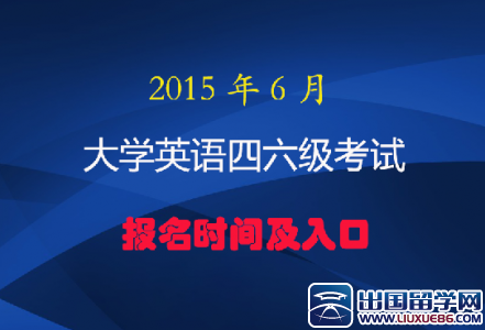 2015年6月全国各地英语四六级报名时间及入口(汇总)
