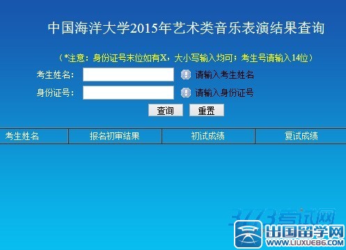 中国海洋大学2015年艺术类音乐表演结果查询，网址：http://211.64.142.97/zsb/query/yslQuery.jsp