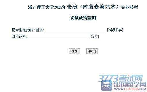 浙江理工大学2015年表演（时装表演艺术）专业校考初试成绩查询