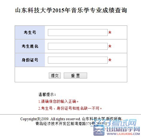 2015年山东科技大学音乐学专业成绩查询