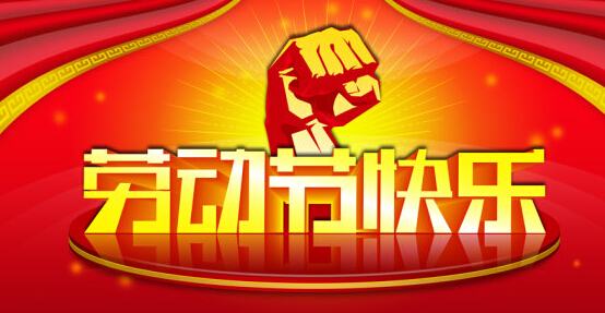 劳动节快乐图片