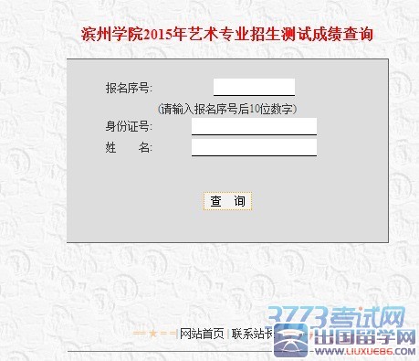 滨州学院2015年艺术类专业校考成绩查询，网址：http://211.64.96.27/yishu/2015/index.asp