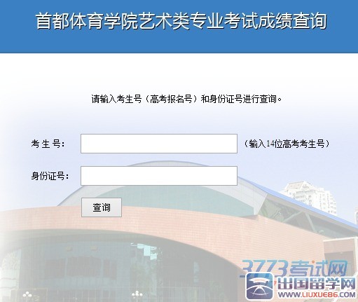 首都体育学院2015年舞蹈表演专业考试成绩已公布，成绩查询网址：http://218.107.150.17:8080/CX/YS.aspx合格证将于3月27日前以挂号信的形式发放，请注意查收。