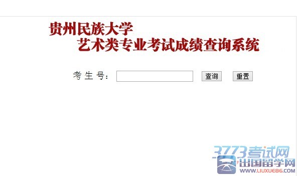 贵州民族大学2015年艺术类专业校考成绩查询，网址：http://210.40.132.6/cx/ys.php