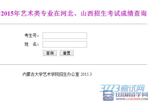 　内蒙古大学2015年艺术类专业在河北、山西招生考试成绩查询网址：http://211.82.136.54/2015qwcjcx/