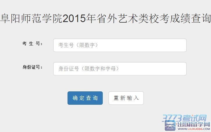 阜阳师范学院2015年省外艺术类专业招生考试专业课阅卷、登分和统分工作按教育部和相关生源省份考试院有关规定规范操作，目前已经基本完成。现将专业课成绩公布，请考生登录 阜阳师范学院2015年省外艺术类专业招生考试成绩查询 页面后，输入自己的考生号和身份证号进行查询。