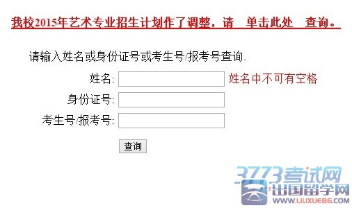 我校2015年艺术专业招生计划作了调整，请　单击此处　查询。