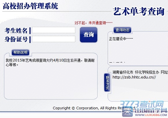 怀化学院2015年艺术类专业校考成绩查询，网址：http://zsboa.hhtc.edu.cn/ysquery.php