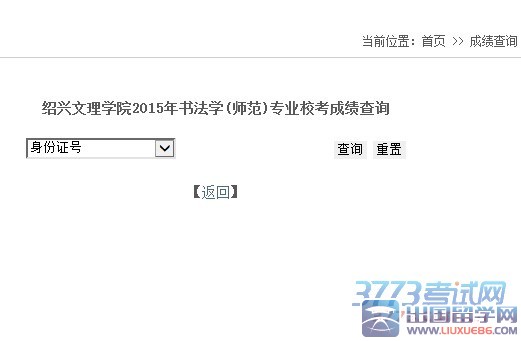 绍兴文理学院2015年书法学(师范)专业校考成绩查询