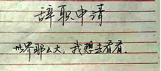 简单员工辞职报告