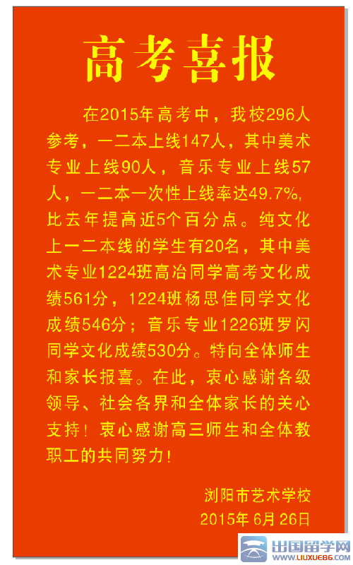 浏阳一中2015年高考喜报及其艺术学校高考喜报