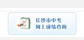 2015长沙中考成绩查询入口：长沙教育信息网