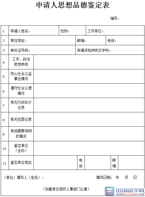 教师资格证书申请人思想品德鉴定表