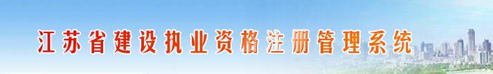 【江苏省】二级建造师注册管理系统