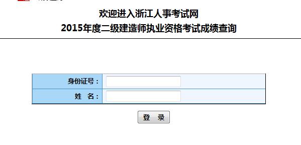 浙江2015年二级建造师考试成绩查询入口