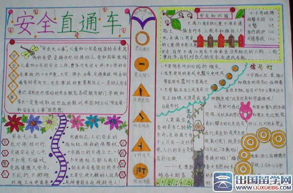 交通安全手抄报图片