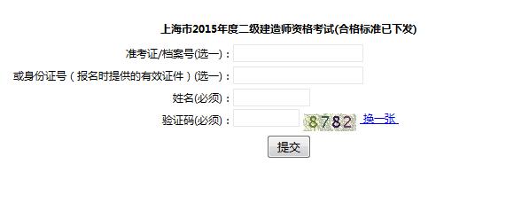 上海二级建造师合格标准发布【2015年】