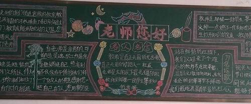 教师节黑板报版面