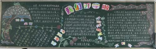 五年级新学期黑板报图片