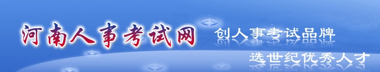 2015年河南二级建造师考试成绩查询入口开通