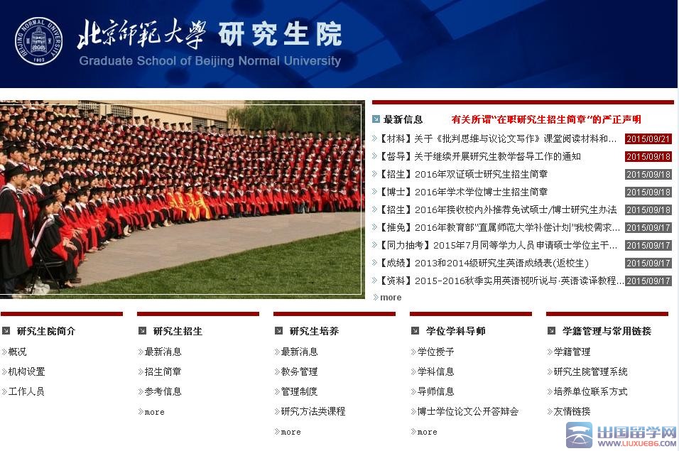 北京师范大学研究生院