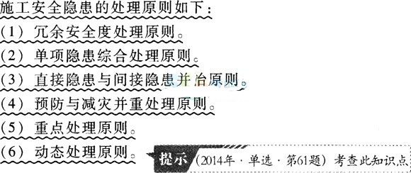 二级建造师考试《施工管理》考点：安全隐患的处理