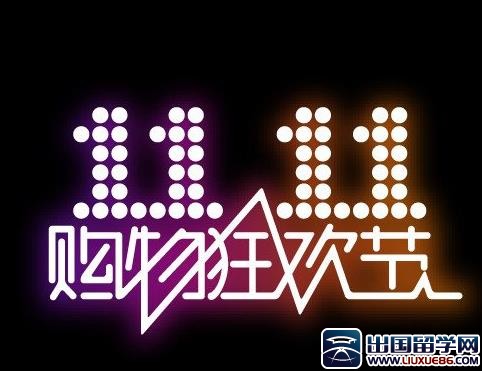 双十一促销活动邀请函