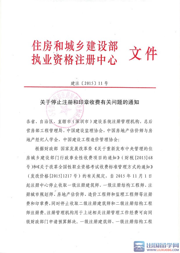 住建部：关于停止注册和印章收费问题通知