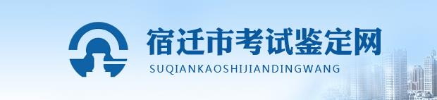 江苏宿迁2016年二级建造师报名入口