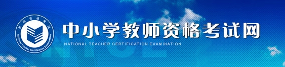 2016上半年湖北教师资格证报名入口已开通