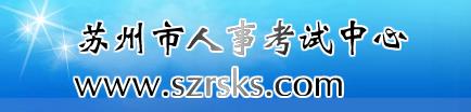 江苏苏州2016年二级建造师考试报名时间