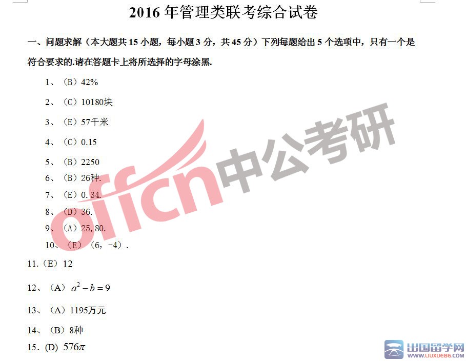 2016年考研管理综合答案（初数部分）