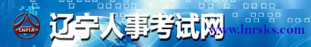 辽宁大连2016年二级建造师考试报名入口