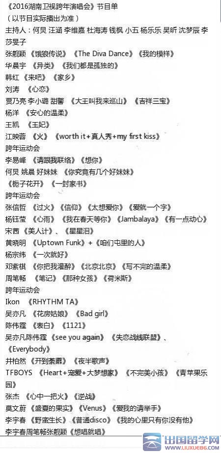 2016湖南卫视跨年演唱会直播节目单