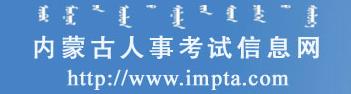 2016年内蒙古锡林郭勒二级建造师报名入口