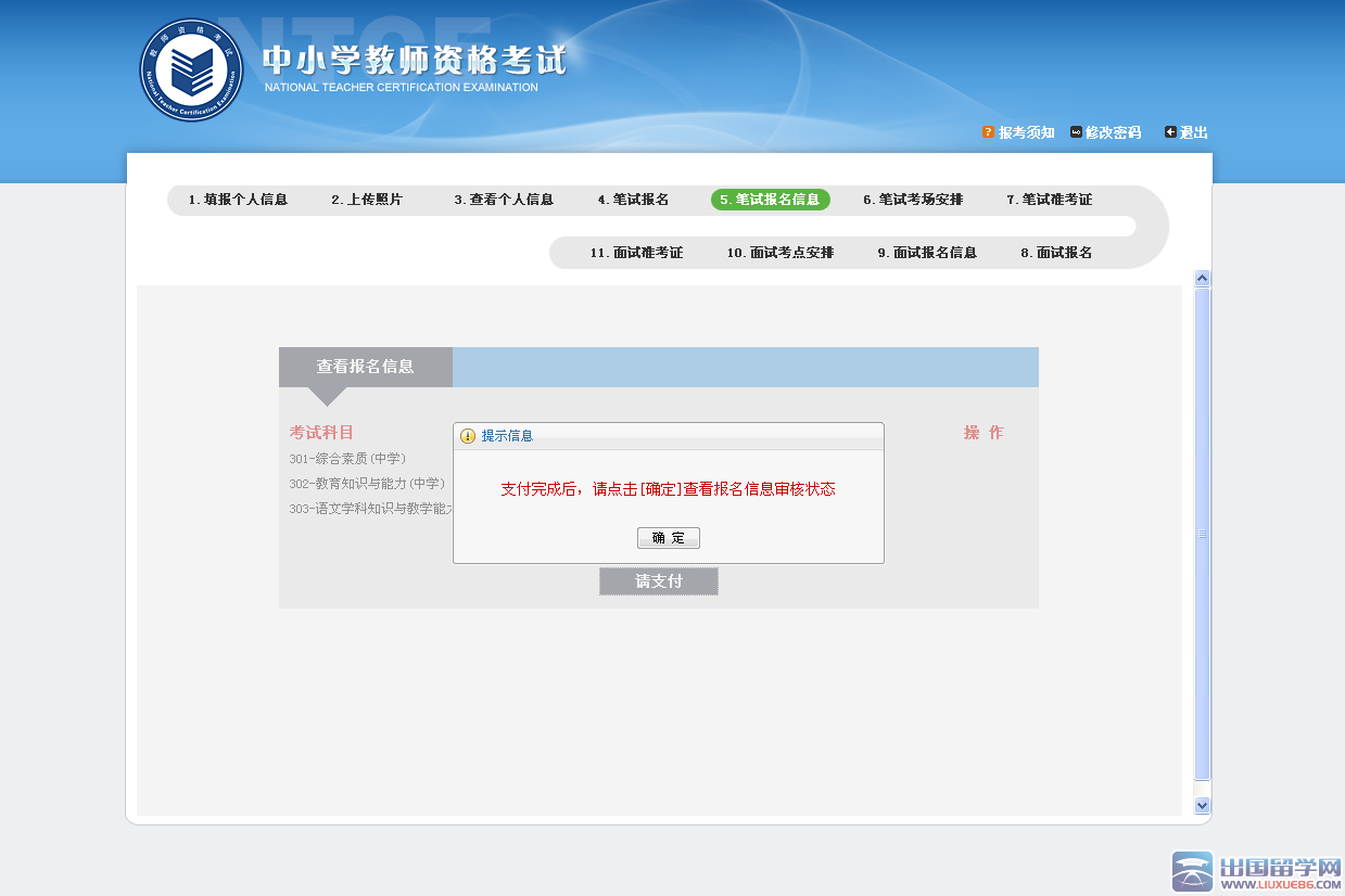 2016年教师资格证报名网上支付问题详解