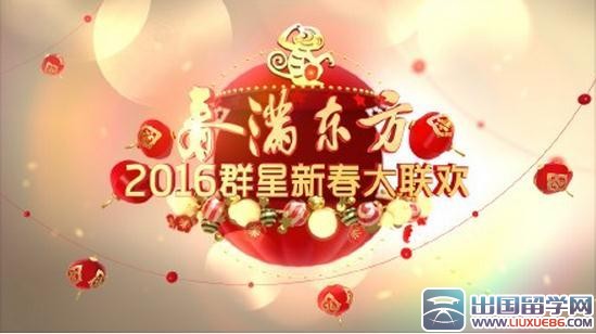 2016东方卫视春晚